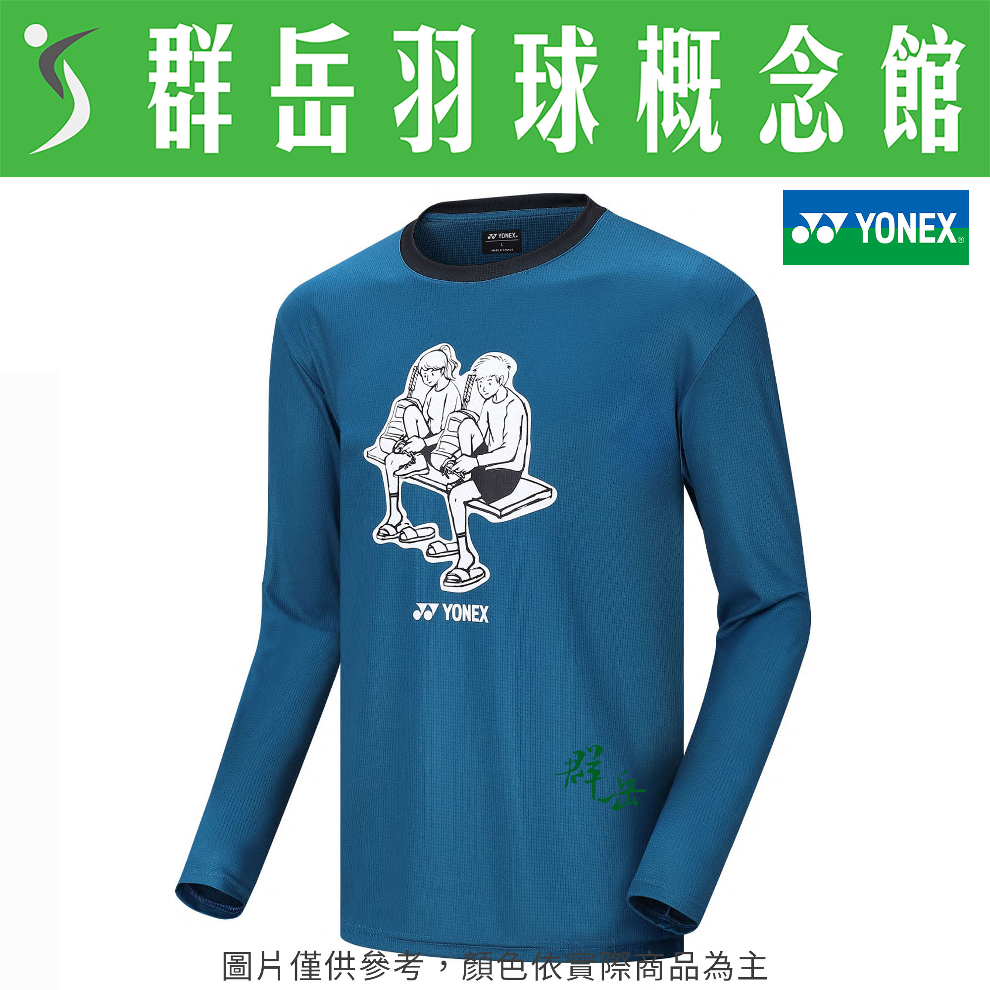 YONEX優乃克【零碼服飾】 11825TR-609 黑天藍  男款 長袖 運動 薄長袖 運動長袖《台中群岳羽球概念館》附發票
