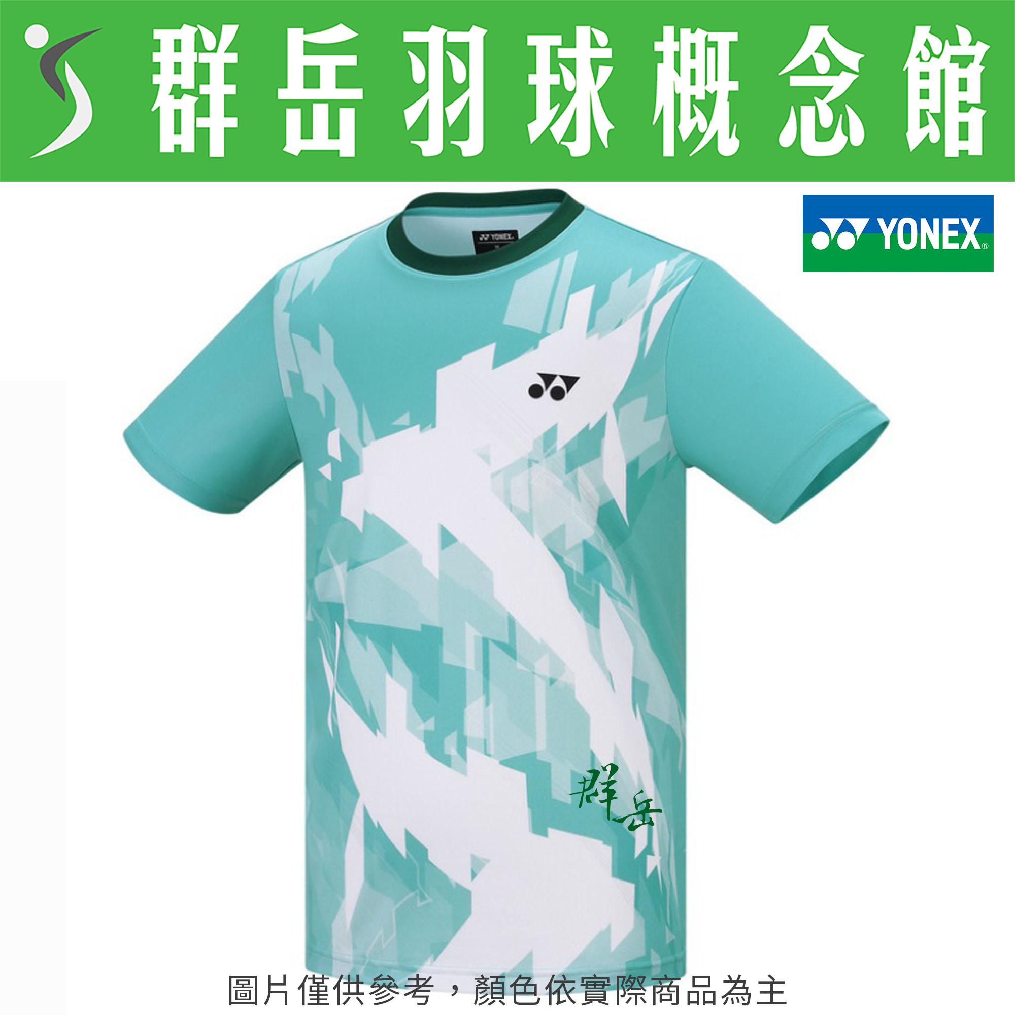YONEX優乃克【零碼服飾】13055TR-048 水綠 男款 上衣 短袖 運動短袖《台中群岳羽球概念館》附發票